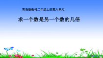 青岛版（五四制）数学二年级上册《信息窗三（认识“倍”，求一个数是另一个数的几倍）》PPT课件