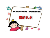 青岛版（五四制）数学二年级上册《信息窗三（认识“倍”，求一个数是另一个数的几倍）》教学PPT课件