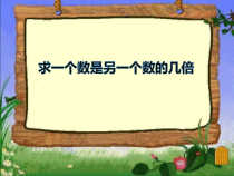 青岛版（五四制）数学二年级上册《信息窗三（认识“倍”，求一个数是另一个数的几倍）》优质PPT课件