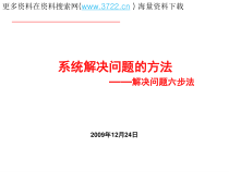 生产现场管理方法之系统解决质量问题的六步法(62张幻灯片)课件