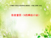 青岛版（五四制）数学二年级上册《信息窗四（9的乘法口诀）》PPT课件