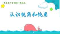 青岛版（五四制）数学二年级上册《信息窗二（认识锐角和钝角）》PPT课件