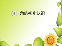 青岛版（五四制）数学二年级上册《信息窗一（认识角和直角）》PPT课件
