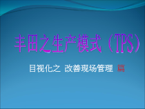 生产模式(TPS)目视化管理课件