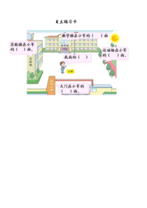 青岛版（五四制）数学二年级上册《信息窗（认识方向）》课后习题