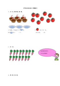 青岛版（五四制）数学二年级上册《信息窗二（认识平均分的两种情况）》课后习题