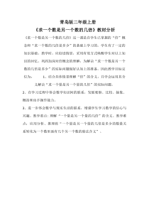 青岛版（五四制）数学二年级上册《信息窗三（认识“倍”，求一个数是另一个数的几倍）》教材分析