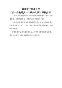 青岛版（五四制）数学二年级上册《信息窗三（认识“倍”，求一个数是另一个数的几倍）》课标分析