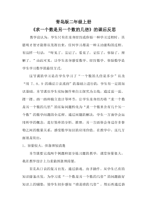 青岛版（五四制）数学二年级上册《信息窗三（认识“倍”，求一个数是另一个数的几倍）》课后反思