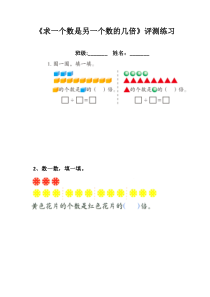 青岛版（五四制）数学二年级上册《信息窗三（认识“倍”，求一个数是另一个数的几倍）》课后习题