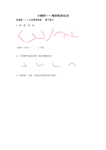 青岛版（五四制）数学二年级上册《信息窗一（认识角和直角）》课后习题