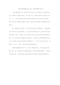 青岛版（五四制）数学二年级上册《信息窗一（有余数除法的认识）》教学反思