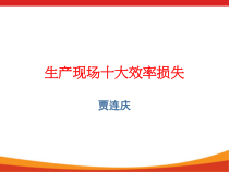 生产现场十大效率浪费.课件