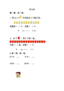 青岛版（五四制）数学二年级上册《信息窗一（有余数除法的认识）》学习单