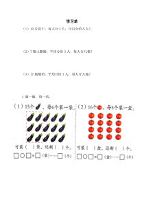 青岛版（五四制）数学二年级上册《信息窗一（有余数除法的认识）》学习单