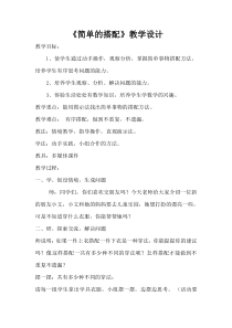 青岛版（五四制）数学二年级下册《简单的搭配》教案
