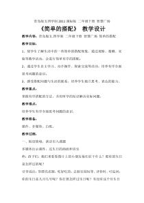 青岛版（五四制）数学二年级下册《简单的搭配》教学设计