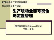 生产现场全面可视化管理课件