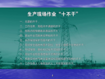 生产现场作业“十不干”课件
