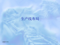 生产线布局(超详细)课件