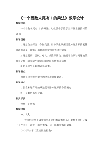 青岛版（五四制）数学二年级下册《信息窗三（因数中间或末尾有0的乘法）》优质教学设计