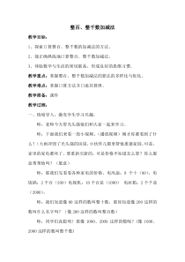 青岛版（五四制）数学二年级下册《信息窗四（整百、整千数的加减法，几千几百加减几百）》教案