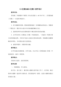 青岛版（五四制）数学二年级下册《信息窗三（万以内的加减法（一次进位、一次退位）的笔算）》教学设计