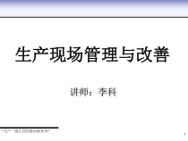 生产现场管理与改善课件