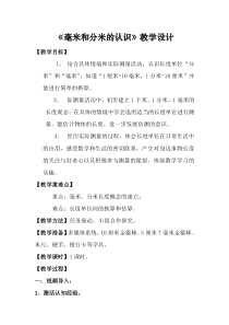 青岛版（五四制）数学二年级下册《信息窗一（毫米、分米、千米的认识）》教案