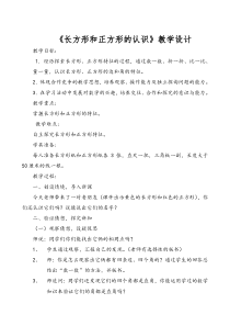 青岛版（五四制）数学二年级下册《信息窗一（长方形、正方形的特征；五边形六边形的认识）》教学教学设计