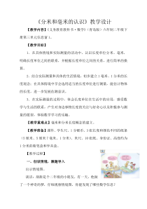 青岛版（五四制）数学二年级下册《信息窗一（毫米、分米、千米的认识）》教案
