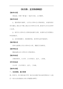 青岛版（五四制）数学二年级下册《信息窗一（长方形、正方形的特征；五边形六边形的认识）》教学设计
