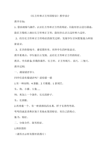 青岛版（五四制）数学二年级下册《信息窗一（长方形、正方形的特征；五边形六边形的认识）》教学设计3