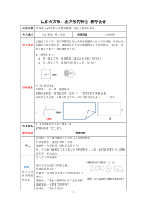 青岛版（五四制）数学二年级下册《信息窗一（长方形、正方形的特征；五边形六边形的认识）》优质课教学设计