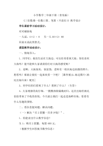 青岛版（五四制）数学二年级下册《信息窗一（整百数乘一位数的口算及三位数乘一位数（不进位）笔算）》教学设计