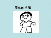青岛版（五四制）数学二年级下册《简单的搭配》PPT课件1