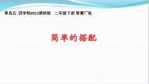青岛版（五四制）数学二年级下册《简单的搭配》课件PPT3