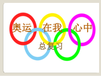 青岛版（五四制）数学二年级下册《十 奥运在我心中——总 复 习》PPT课件
