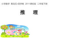 青岛版（五四制）数学二年级下册《算式中的推理（数字迷）》PPT课件