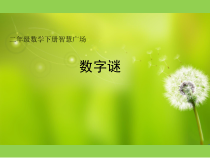 青岛版（五四制）数学二年级下册《算式中的推理（数字迷）》课件PPT