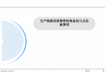 生产线建设前期准备的几点注意事项课件