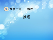 青岛版（五四制）数学二年级下册《算式中的推理（数字迷）》优质课优质课PPT课件
