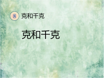 青岛版（五四制）数学二年级下册《信息窗（克、千克、吨的认识）》PPT课件