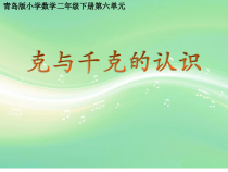 青岛版（五四制）数学二年级下册《信息窗（克、千克、吨的认识）》教学课件
