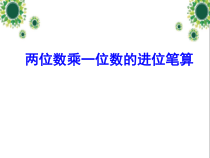 青岛版（五四制）数学二年级下册《信息窗二（两位数乘一位数（进位）笔算）》PPT课件