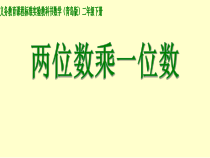 青岛版（五四制）数学二年级下册《信息窗二（两位数乘一位数（进位）笔算）》优质课优质课PPT课件