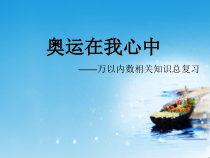 青岛版（五四制）数学二年级下册《十 奥运在我心中——总 复 习》教学课件