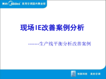 生产线平衡分析改善的案例课件