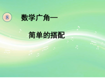 青岛版（五四制）数学二年级下册《简单的搭配》课件PPT