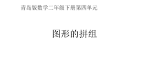 青岛版（五四制）数学二年级下册《信息窗二（图形的拼组）》PPT课件